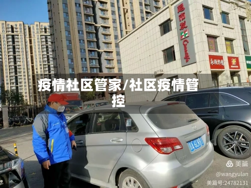 疫情社区管家/社区疫情管控