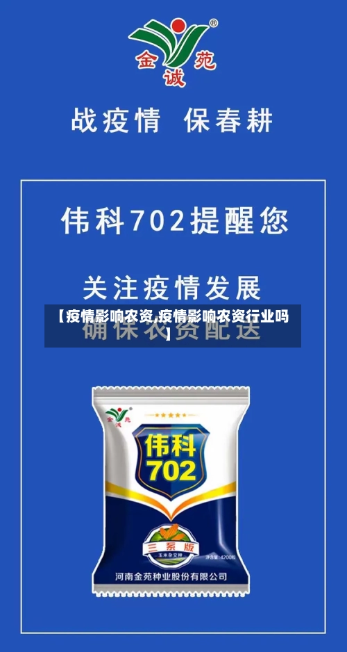 【疫情影响农资,疫情影响农资行业吗】-第3张图片