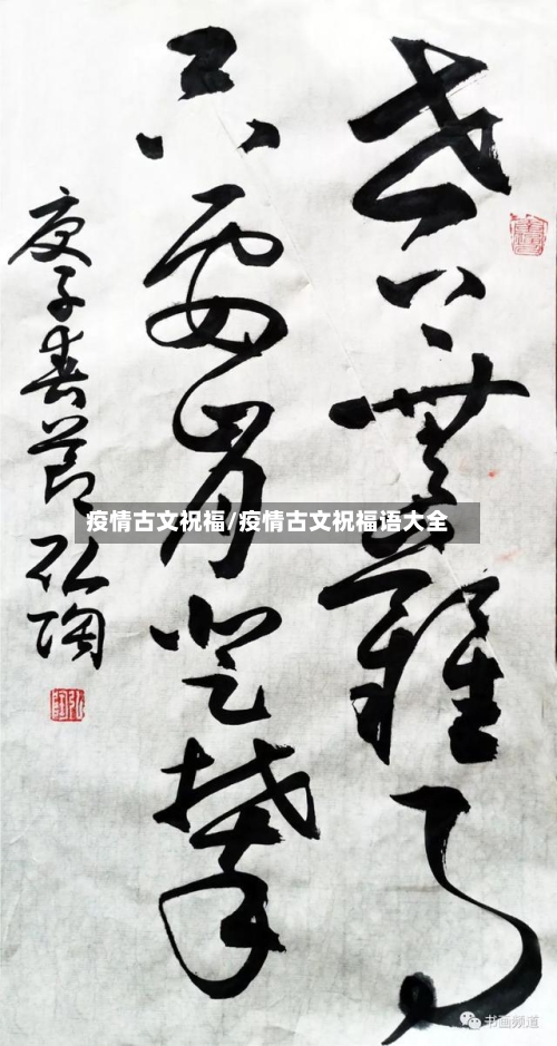 疫情古文祝福/疫情古文祝福语大全