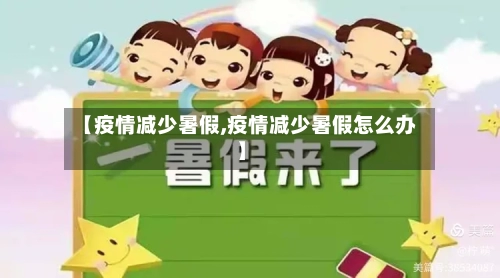 【疫情减少暑假,疫情减少暑假怎么办】-第3张图片
