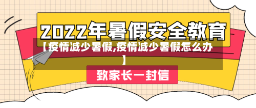 【疫情减少暑假,疫情减少暑假怎么办】-第2张图片