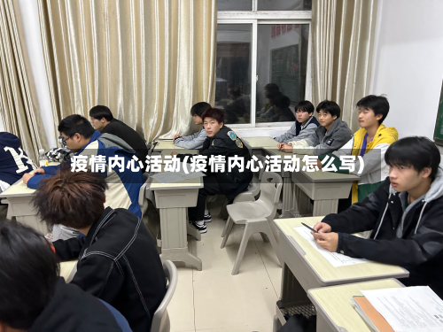 疫情内心活动(疫情内心活动怎么写)