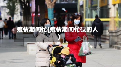 疫情期间忙(疫情期间忙碌的人)-第2张图片
