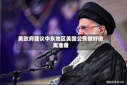美政府建议中东地区美国公民做好撤离准备