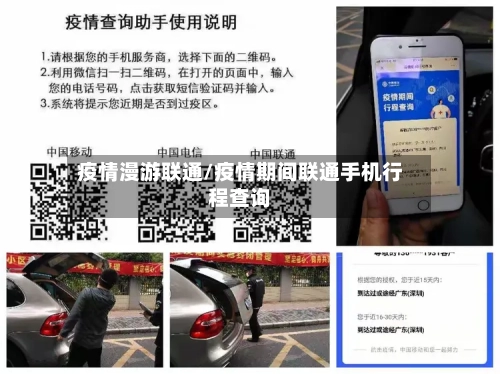 疫情漫游联通/疫情期间联通手机行程查询
