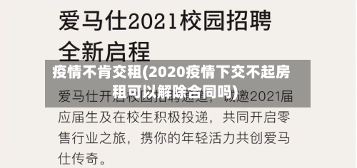 疫情不肯交租(2020疫情下交不起房租可以解除合同吗)