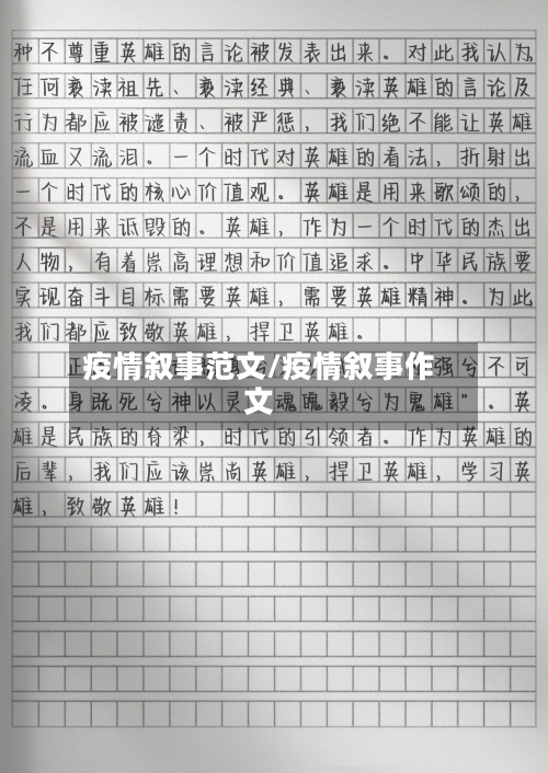 疫情叙事范文/疫情叙事作文