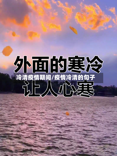 冷清疫情期间/疫情冷清的句子-第3张图片