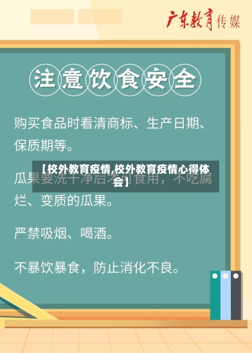 【校外教育疫情,校外教育疫情心得体会】