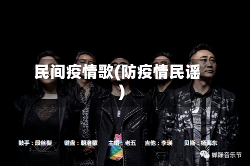 民间疫情歌(防疫情民谣)