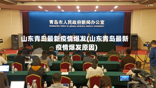 山东青岛最新疫情爆发(山东青岛最新疫情爆发原因)