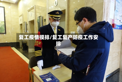 复工疫情摸排/复工复产防疫工作安排-第2张图片