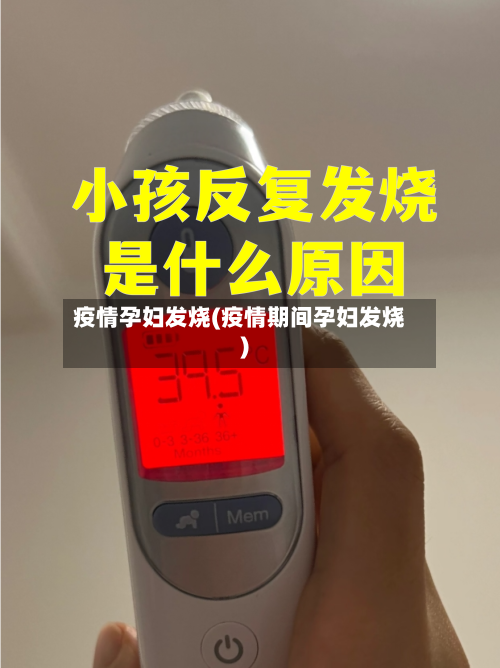 疫情孕妇发烧(疫情期间孕妇发烧)