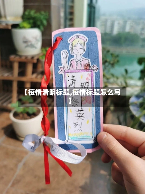【疫情清明标题,疫情标题怎么写】