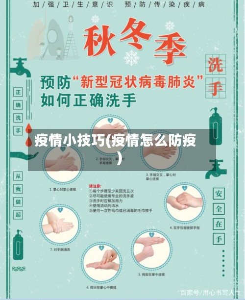 疫情小技巧(疫情怎么防疫)-第3张图片