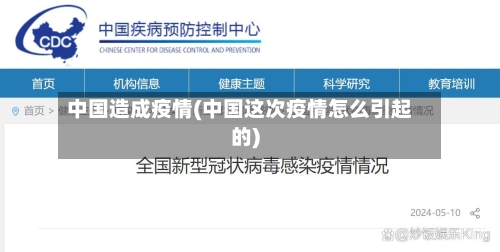 中国造成疫情(中国这次疫情怎么引起的)-第2张图片