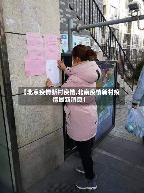 【北京疫情新村疫情,北京疫情新村疫情最新消息】