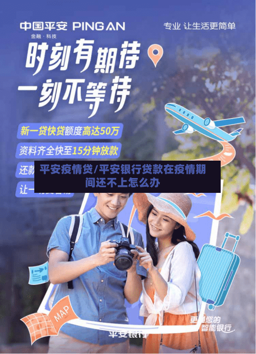 平安疫情贷/平安银行贷款在疫情期间还不上怎么办