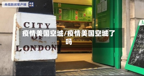 疫情美国空城/疫情美国空城了吗-第2张图片