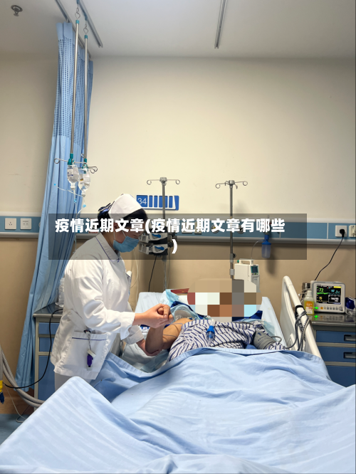 疫情近期文章(疫情近期文章有哪些)