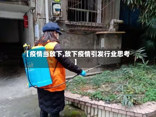 【疫情当放下,放下疫情引发行业思考】