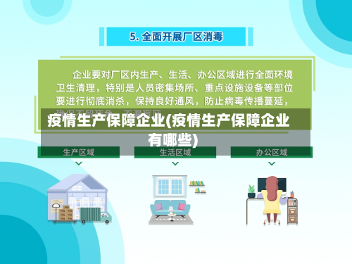 疫情生产保障企业(疫情生产保障企业有哪些)-第2张图片