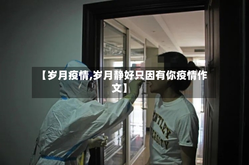 【岁月疫情,岁月静好只因有你疫情作文】