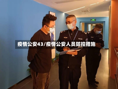 疫情公安43/疫情公安人员防控措施-第2张图片