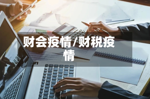 财会疫情/财税疫情-第2张图片