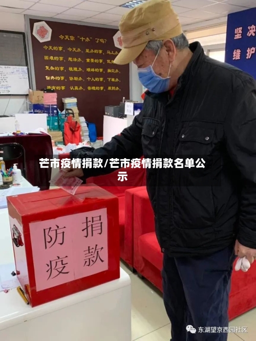 芒市疫情捐款/芒市疫情捐款名单公示