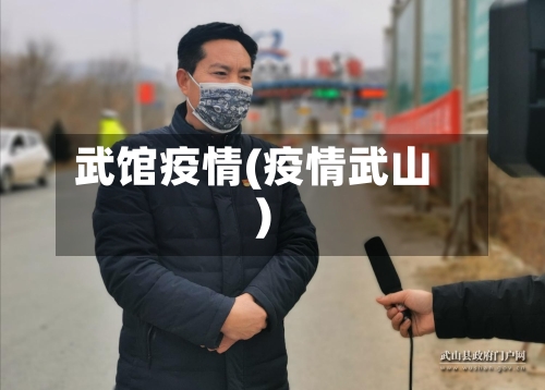武馆疫情(疫情武山)-第3张图片