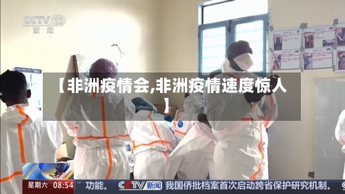 【非洲疫情会,非洲疫情速度惊人】-第2张图片