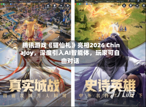 腾讯游戏《猫仙札》亮相2026 ChinaJoy，深度引入AI智能体，玩家可自由对话
