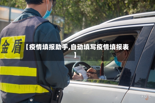 【疫情填报助手,自动填写疫情填报表】