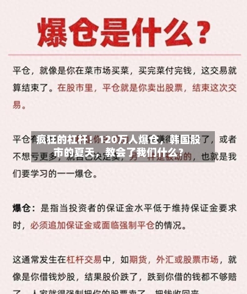 疯狂的杠杆！120万人爆仓，韩国股市的夏天，教会了我们什么？-第2张图片