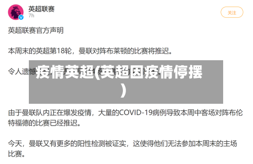 疫情英超(英超因疫情停摆)-第2张图片