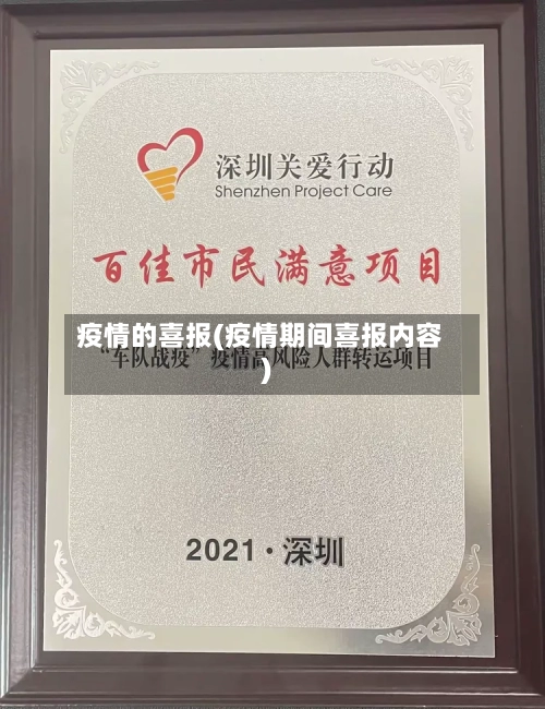 疫情的喜报(疫情期间喜报内容)