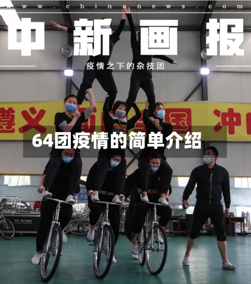 64团疫情的简单介绍-第2张图片