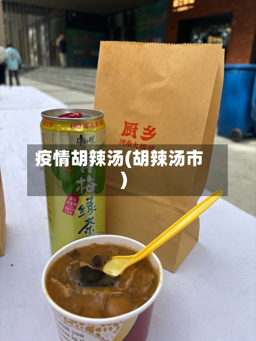 疫情胡辣汤(胡辣汤市)