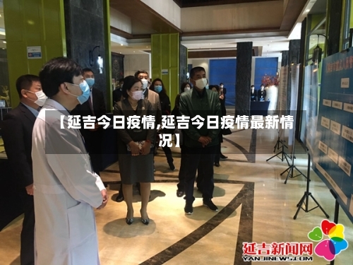 【延吉今日疫情,延吉今日疫情最新情况】-第3张图片