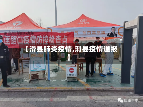 【滑县肺炎疫情,滑县疫情通报】