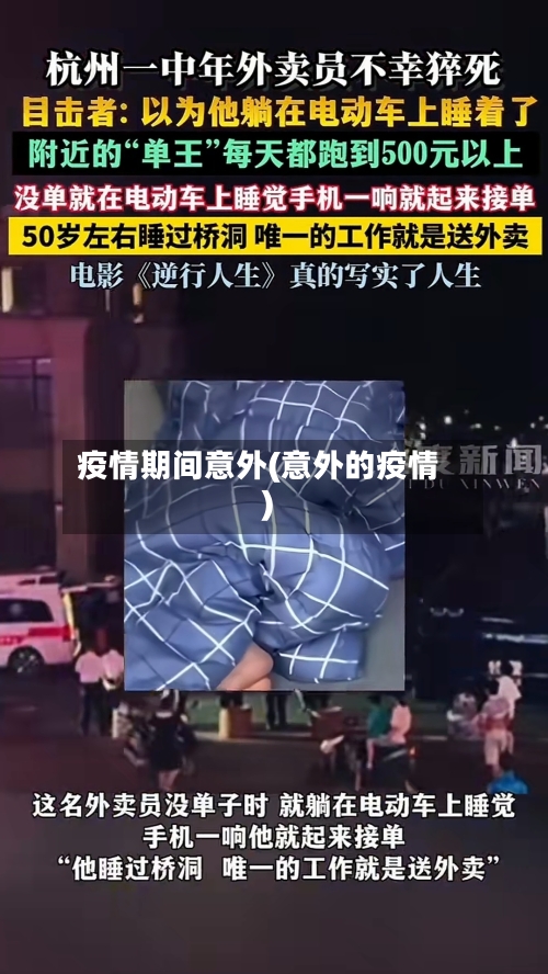 疫情期间意外(意外的疫情)