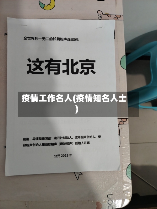 疫情工作名人(疫情知名人士)