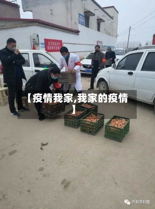 【疫情我家,我家的疫情】