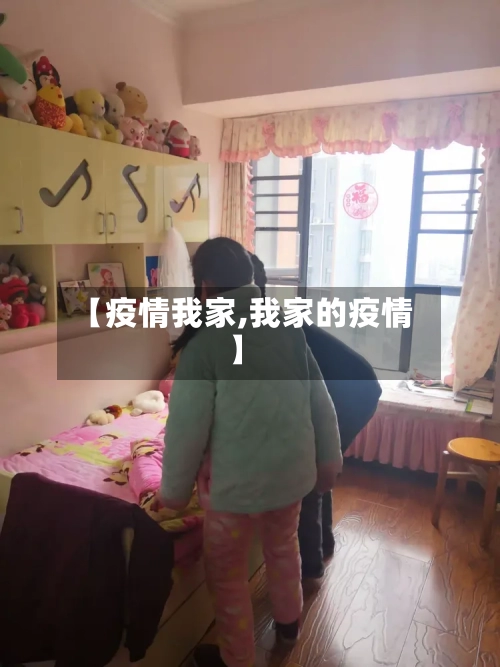 【疫情我家,我家的疫情】-第2张图片
