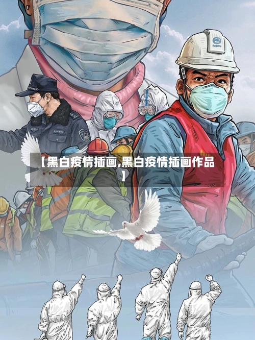 【黑白疫情插画,黑白疫情插画作品】