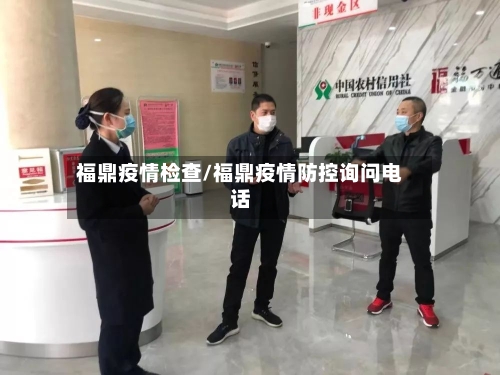 福鼎疫情检查/福鼎疫情防控询问电话-第2张图片