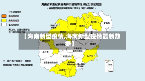 【海南新型疫情,海南新型疫情最新数据】-第2张图片