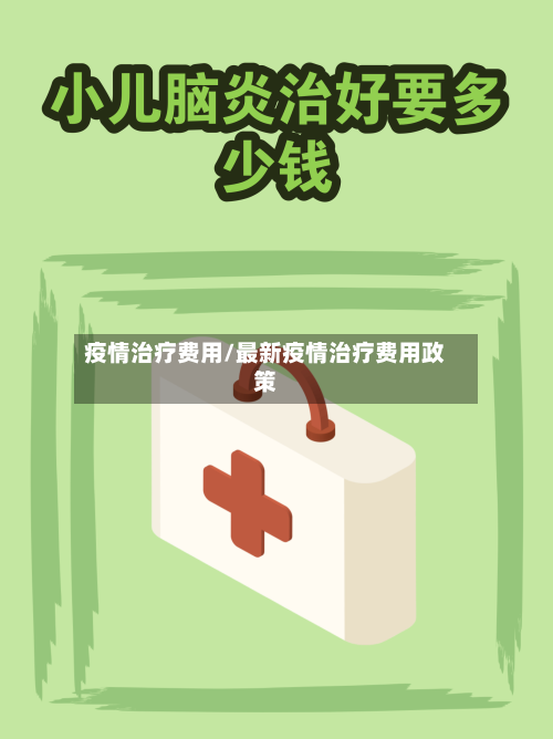 疫情治疗费用/最新疫情治疗费用政策