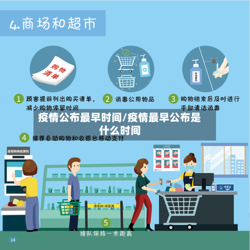 疫情公布最早时间/疫情最早公布是什么时间-第2张图片